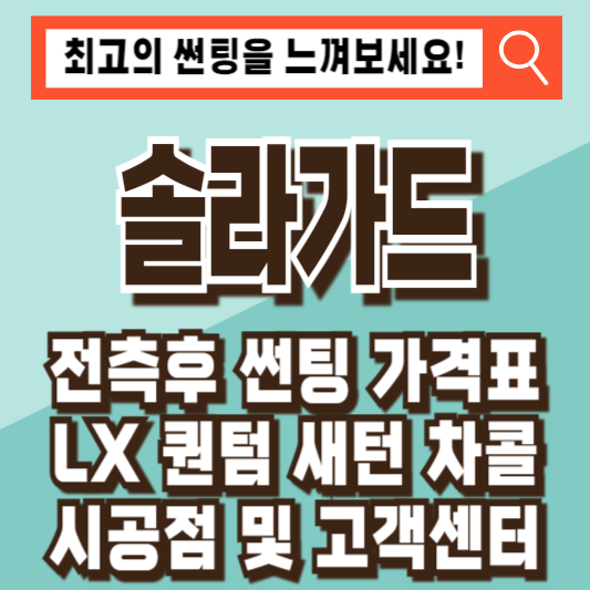 솔라가드 썬팅 가격표 LX 퀀텀 새턴 차콜 시공점 고객센터