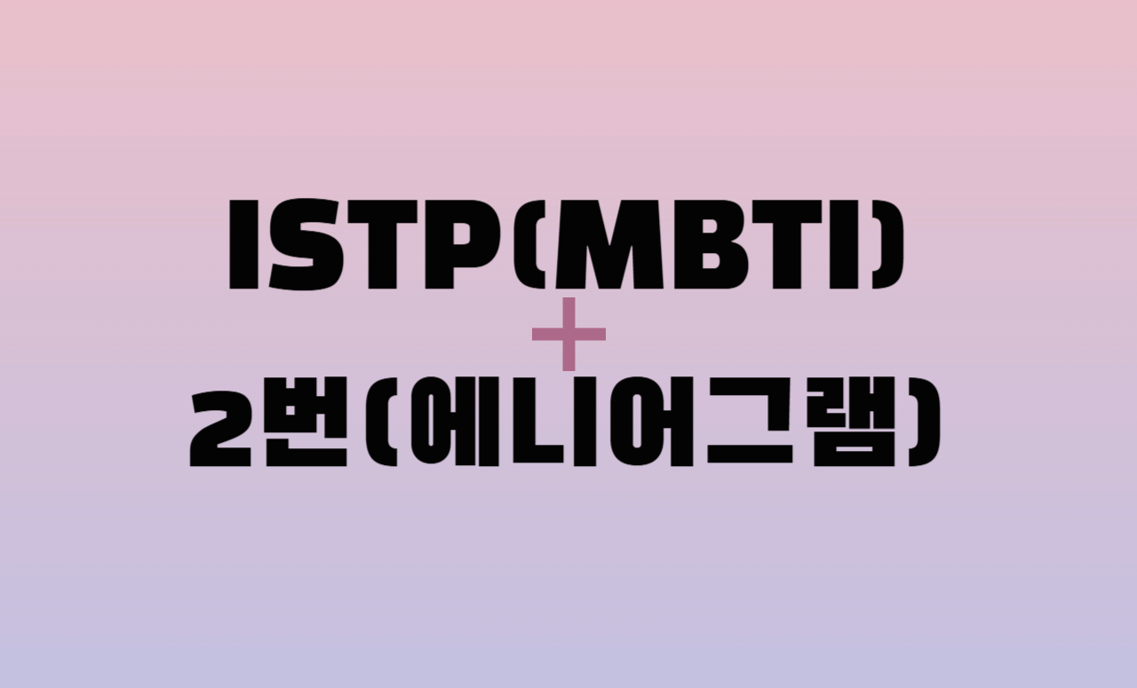 ISTP + 에니어그램 2번 유형 조합 : 성격 분석 및 관계 궁합