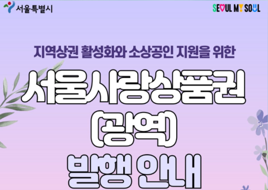 서울사랑상품권 사용처 발행일정 및 구매방법 가맹점 신청방법