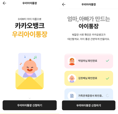 카카오뱅크 우리아이통장 개설