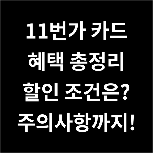 11번가 우리카드: 할인 조건, 혜택..