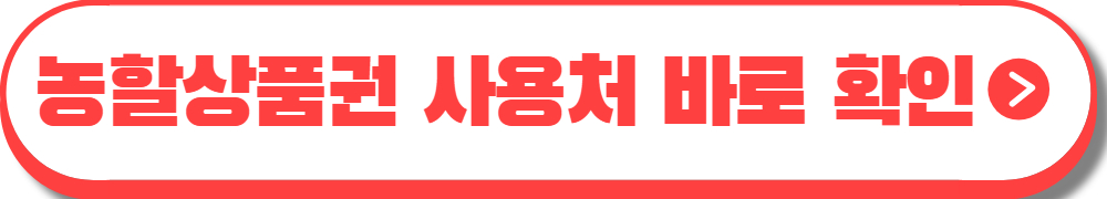 농할상품권 사용처