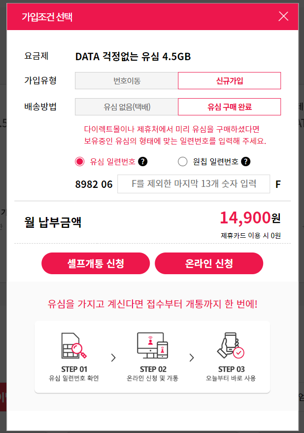 헬로모바일 홈페이지에서 셀프개통 온라인 신청하기