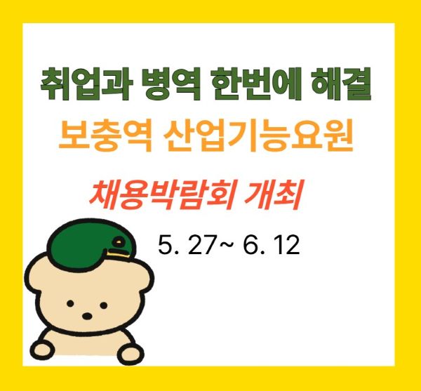 2025 보충역 산업기능요원 채용박람회 온라인 개최 안내 배너