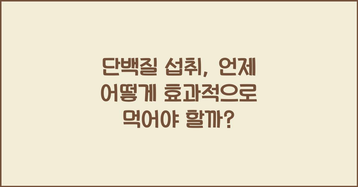 단백질 섭취, 언제 어떻게 먹어야 할까?