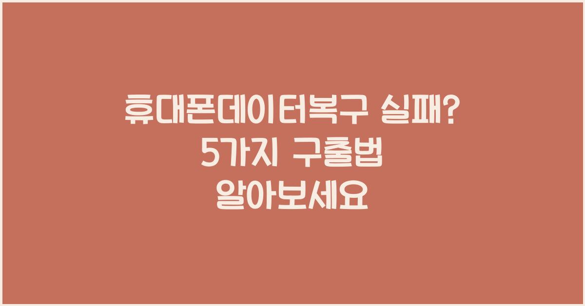 휴대폰데이터복구