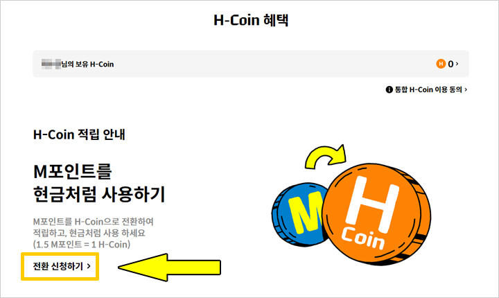 카드포인트 통합조회 현금화 서비스 이용 이유 현대카드-H-Coin-전환-화면