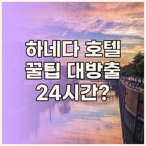 하네다 에어포트 호텔, 놓치면 후회할