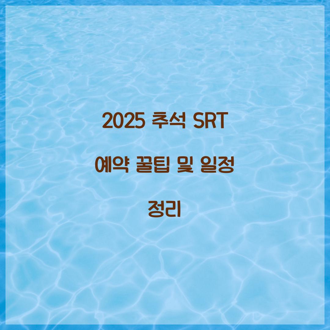 추석 SRT 예약 꿀팁