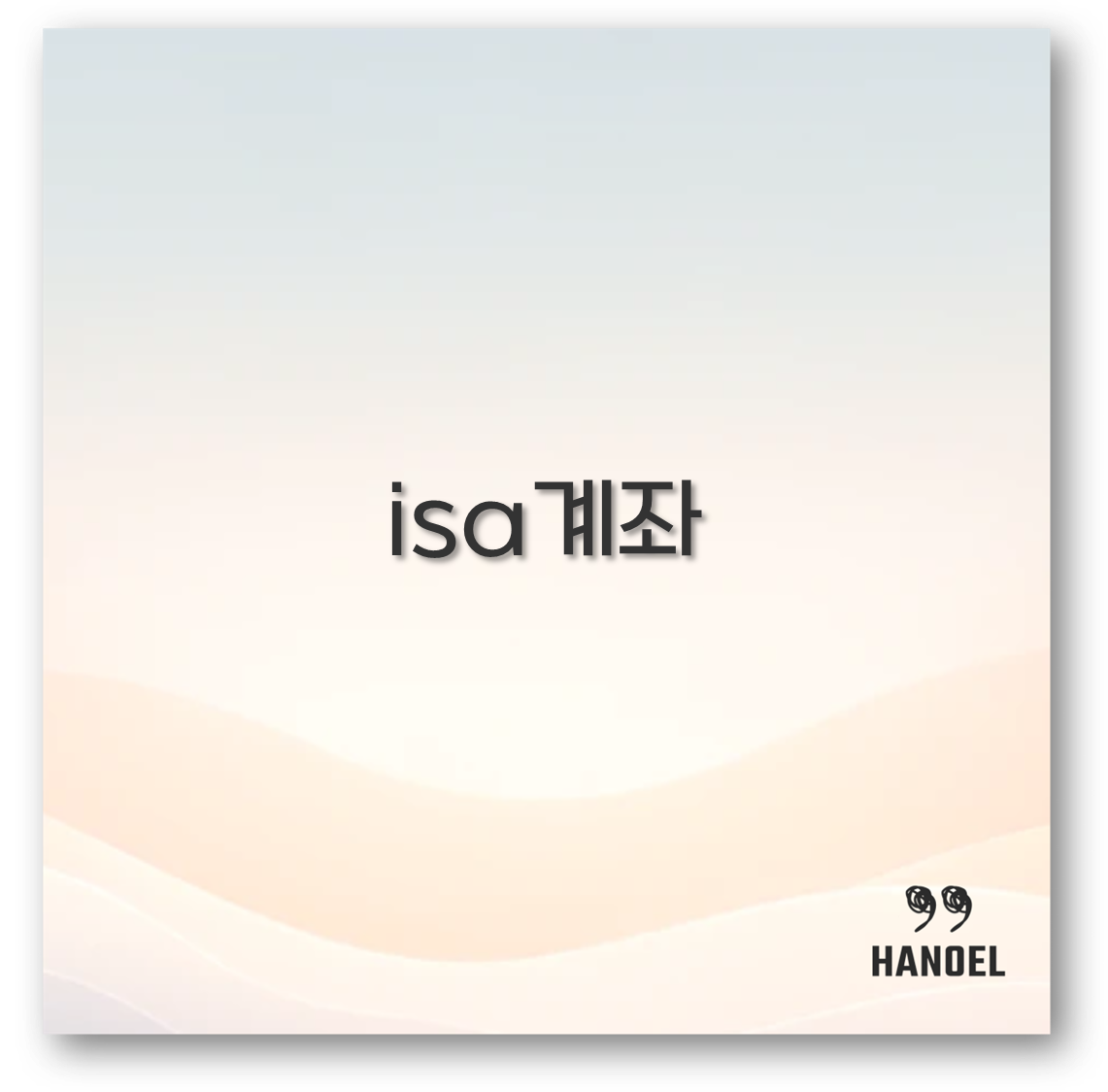 isa계좌