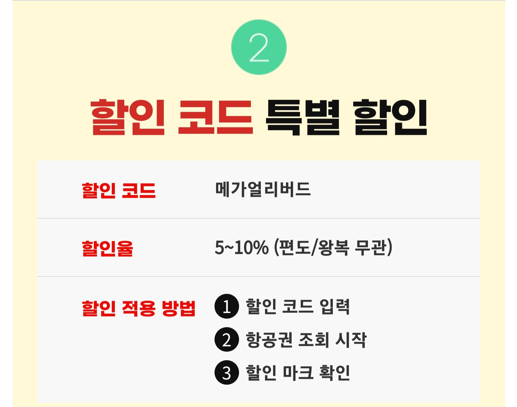 티웨이 항공 메가 얼리버드 행사 할인코드 특별할인 코드 화면