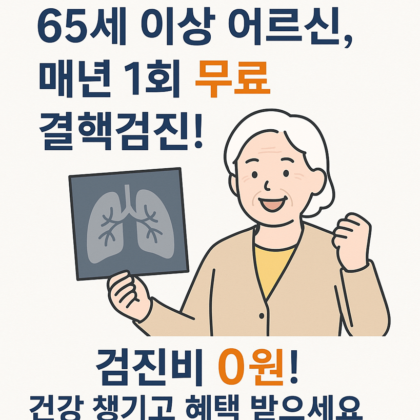 65세 이상 어르신 매년 1회 무료 결핵검진