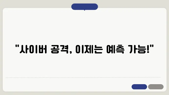 사이버 보안에서의 최신 연구 및 개발 돕