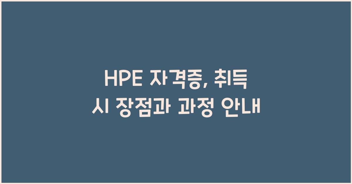 hpe 자격증