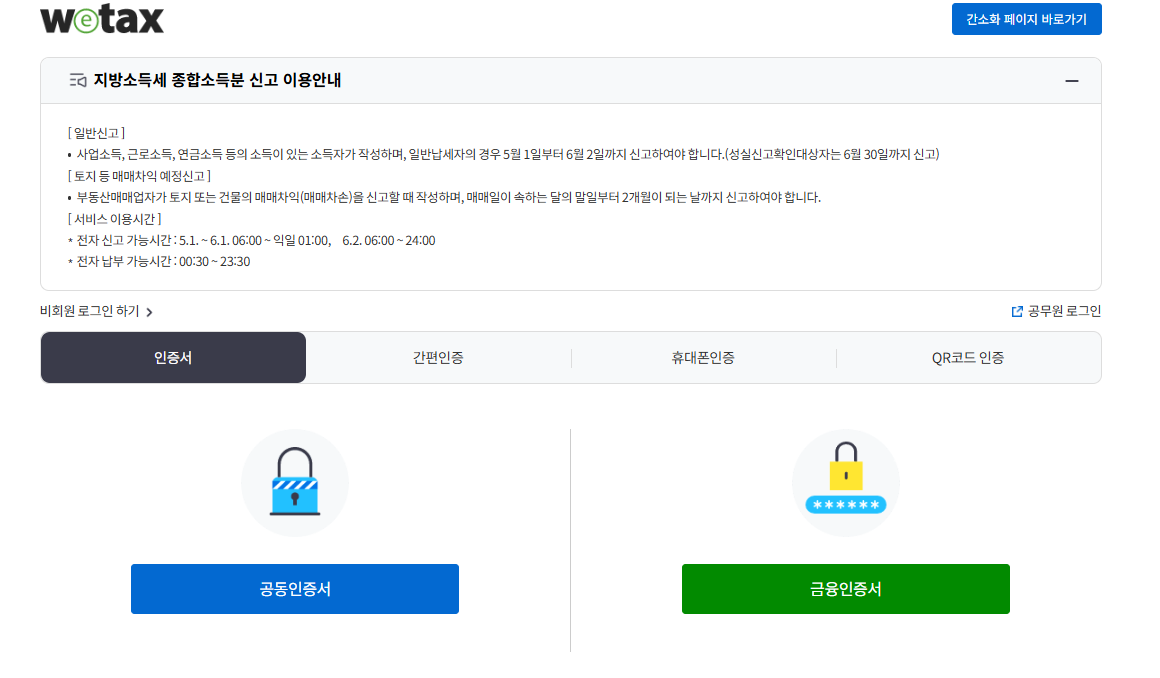 위택스 납부 대상 지방세 조회 화면