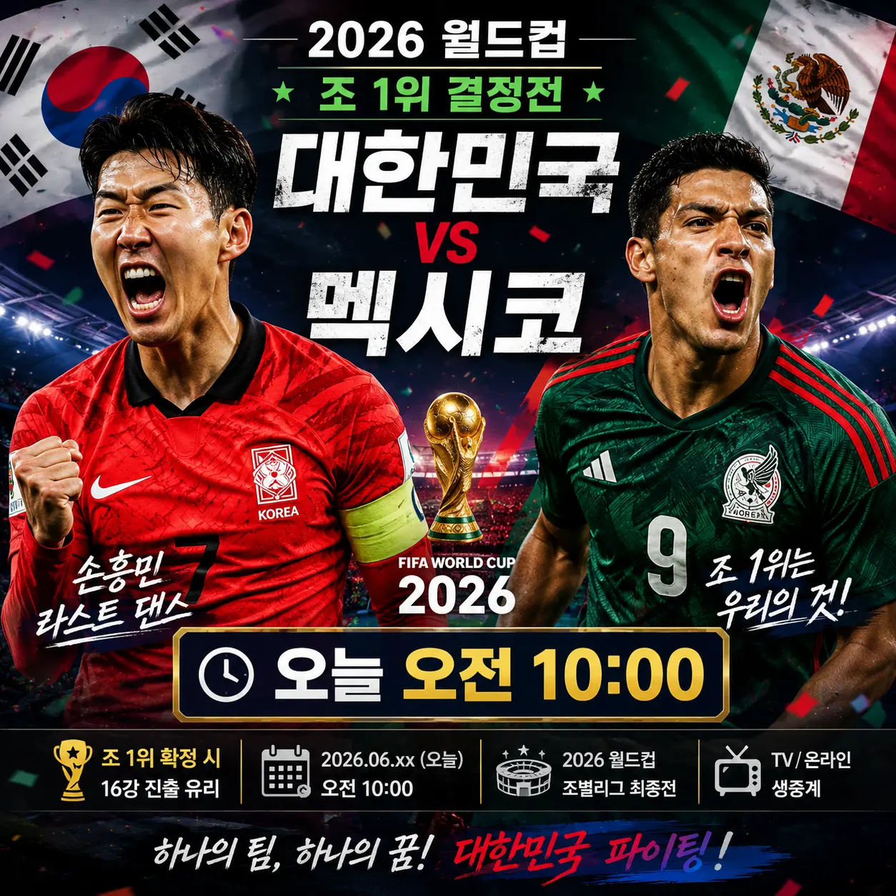 한국 멕시코 2026 월드컵 오늘 오전 10시 조 1위 결정전 손흥민 라스트댄스