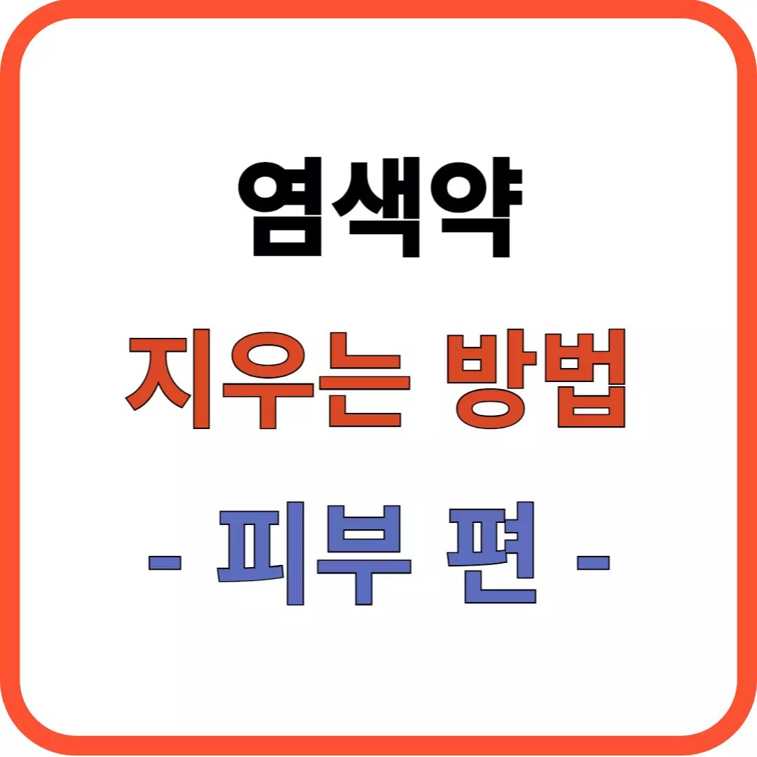 염색약 지우는 법