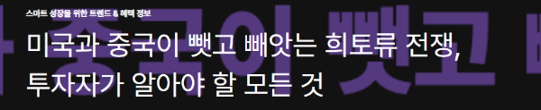 미국과 중국이 뺏고 빼앗는 희토류 전쟁, 투자자가 알아야 할 모든 것