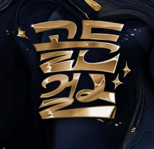 골든걸스 최신화 무료보기