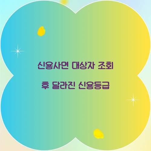 신용사면 대상자 조회 후 달라진 신용등급