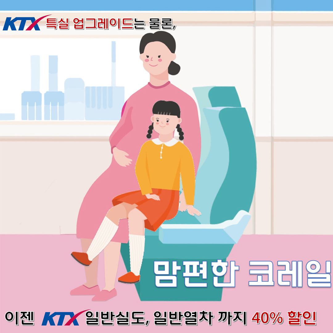 맘편한 코레일 이용 방법