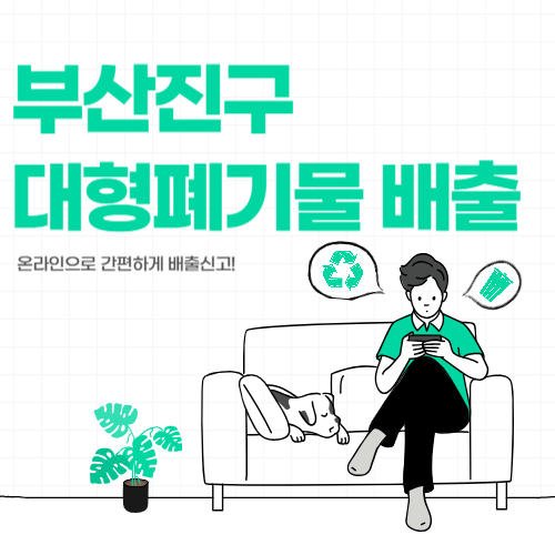 부산진구 대형폐기물
