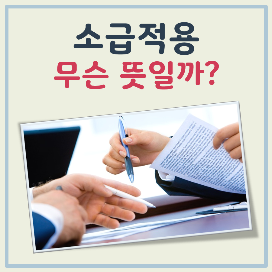 소급적용 뜻 대표 이미지