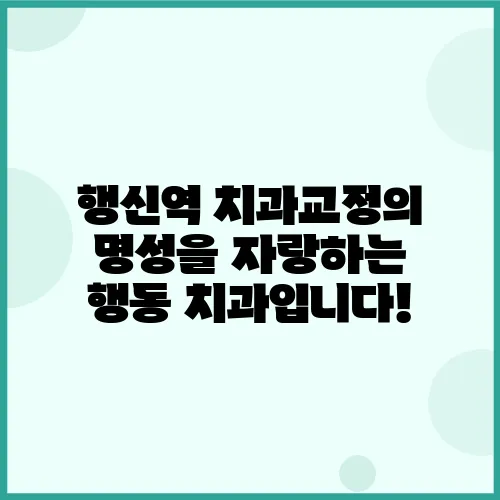 행신역 치과교정의 명성을 자랑하는 행동 치과입니다!