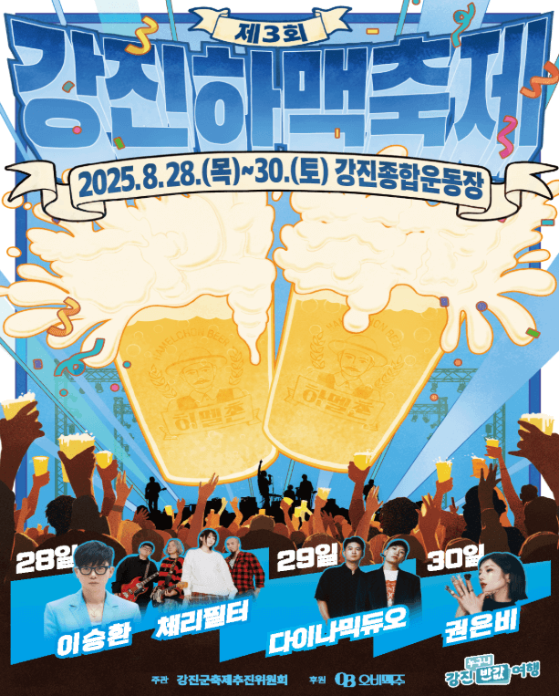 강진 하맥축제 출연가수 정보