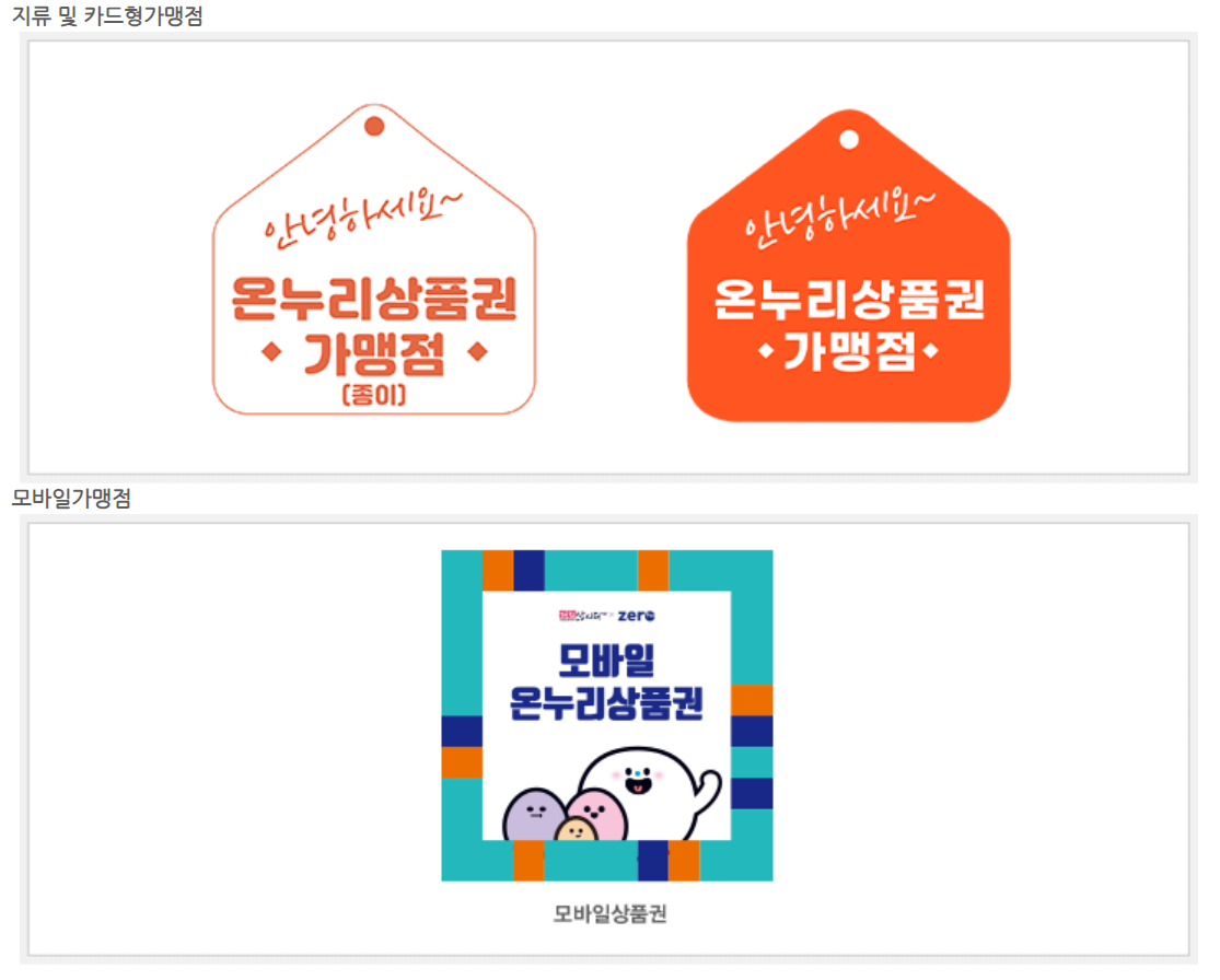 온누리상품권 사용처 판매처