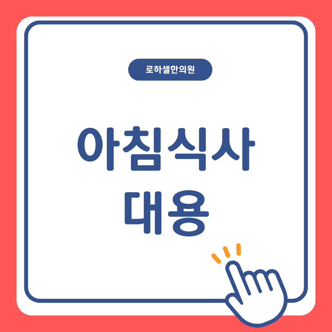 아침식사 대용 단백질 위주로 챙기면 포만감이 오래가요!