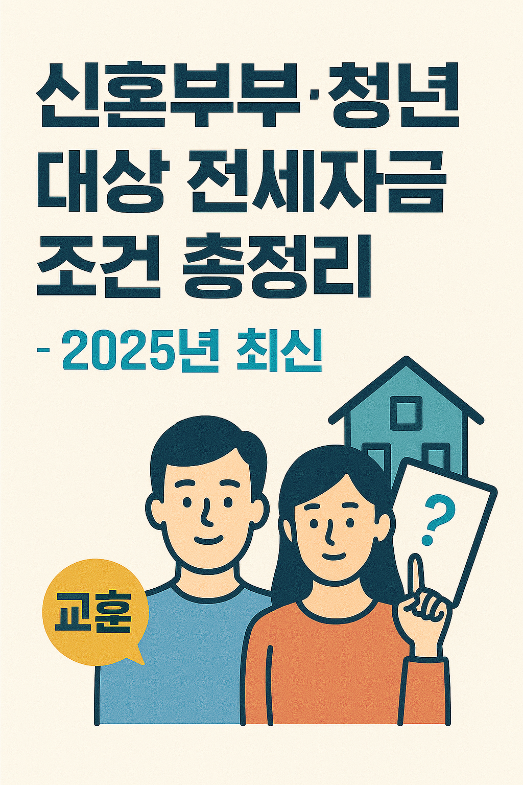 전세 계약 파기 시 위약금 기준과 세입자 대처법 (2025년 기준)