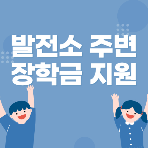 발전소 주변 지역 장학금 지원 제도 표지