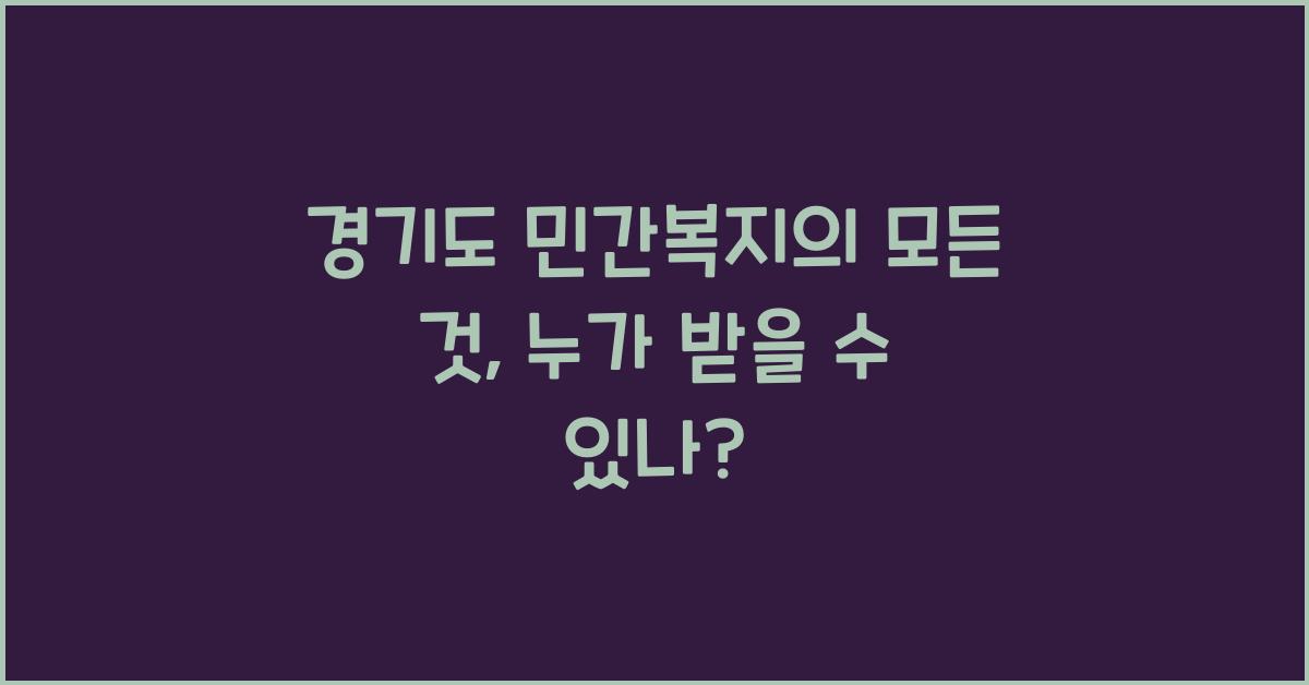 경기도 민간복지