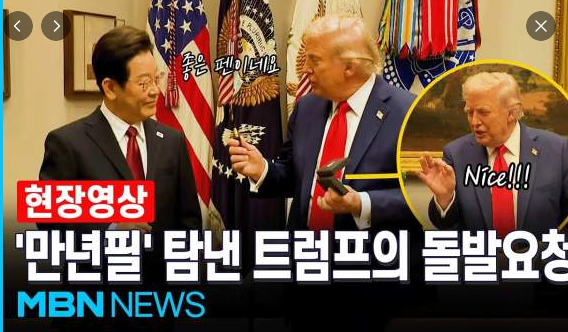 제나일 만년필 트럼프 “나이스” 한마디가 만든 모나미 주식 급등
