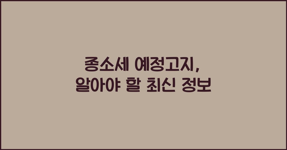 종소세 예정고지