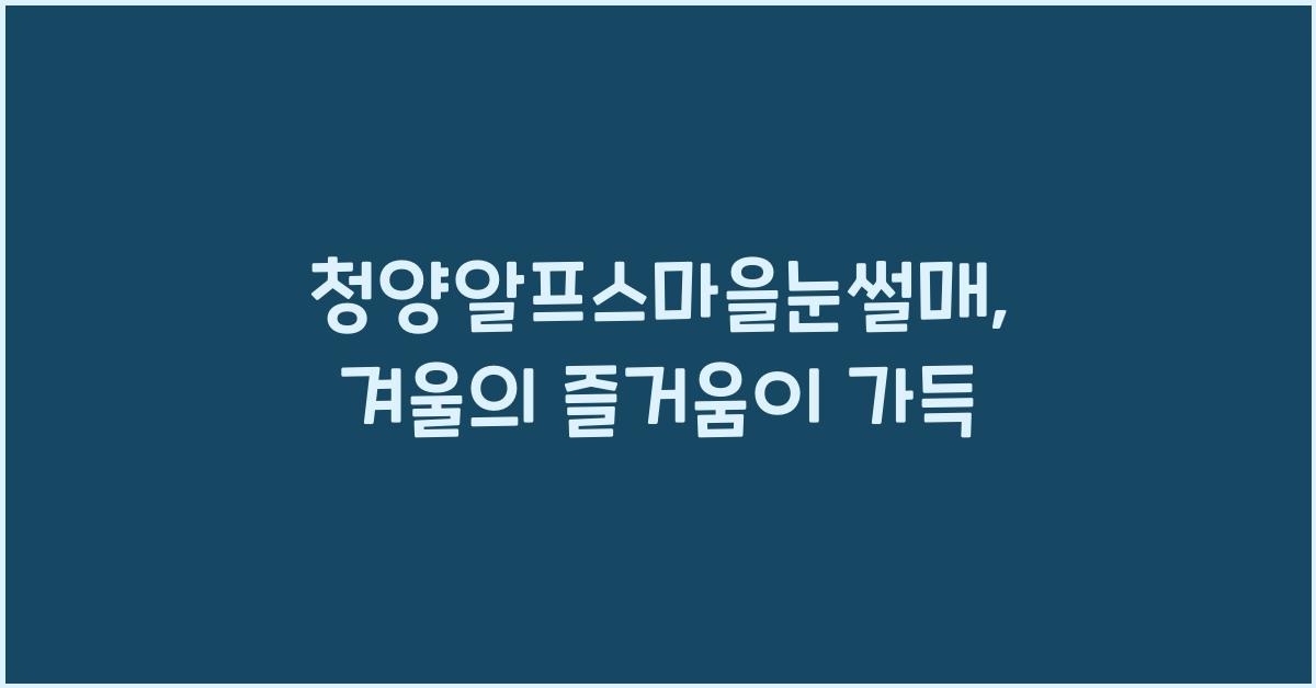 청양알프스마을눈썰매