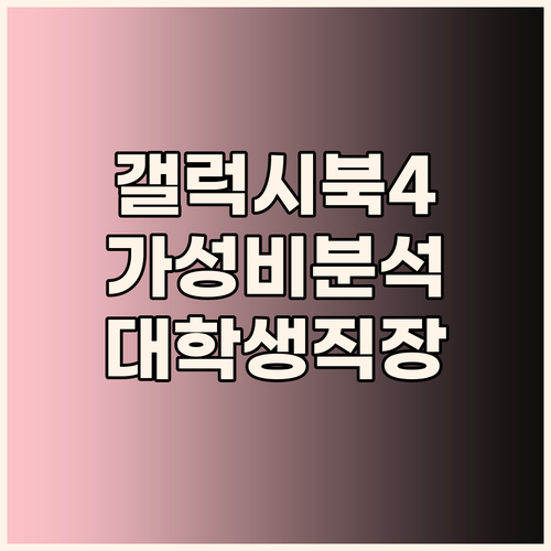 가성비 갤럭시북4 선택 가이드 대학생