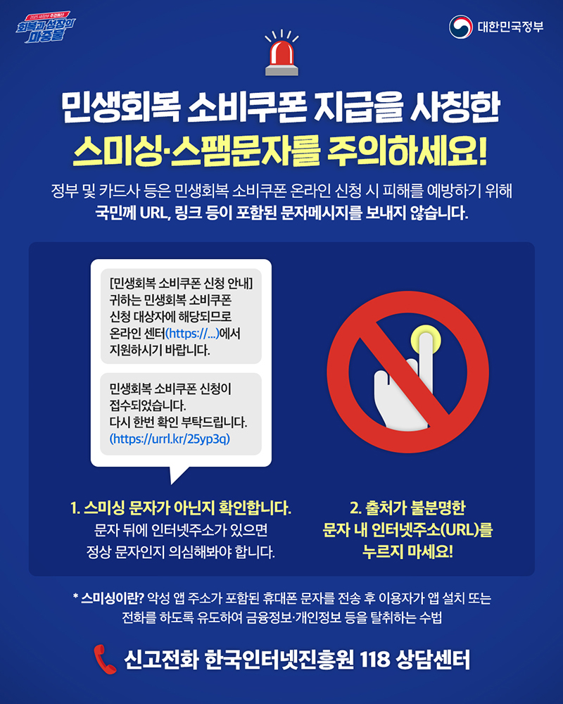 소비쿠폰 보이스피싱 신고하기 118