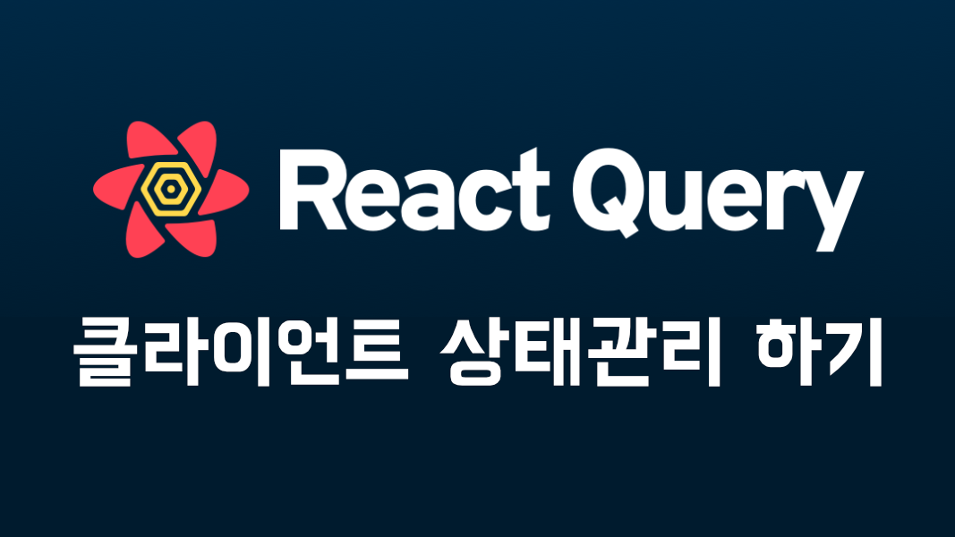 React Query 클라이언트 상태관리 하기