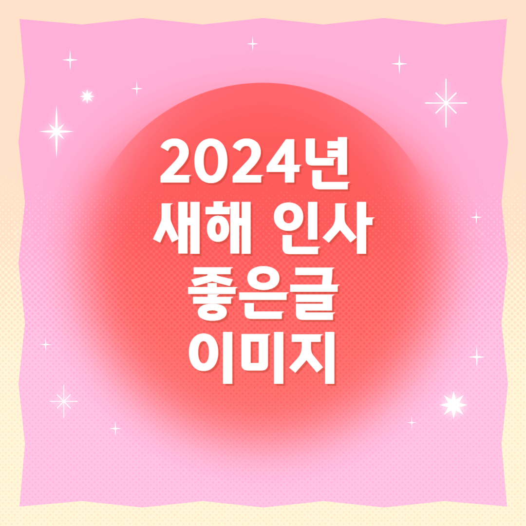 2024 새해 인사말 새해 이미지