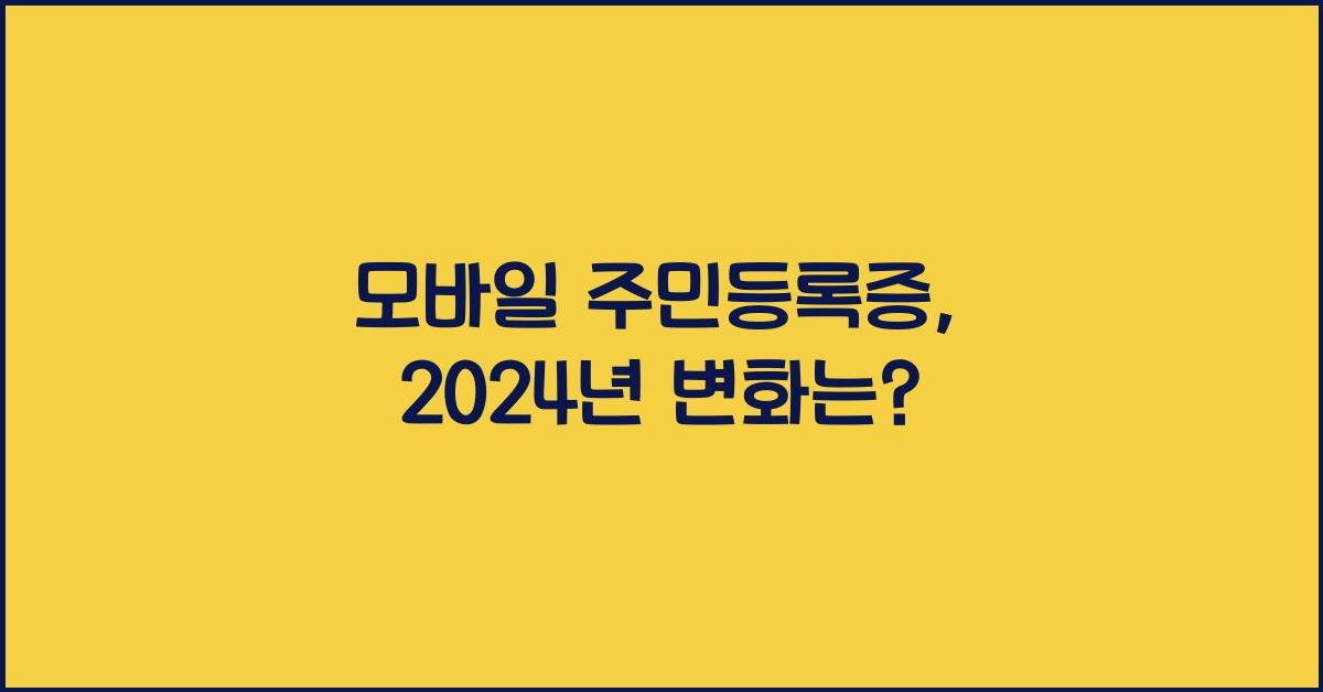 모바일 주민등록증