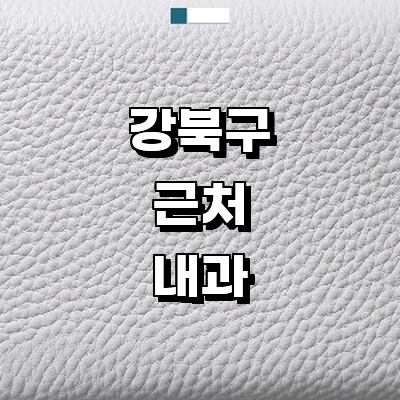 서울 강북구 내과