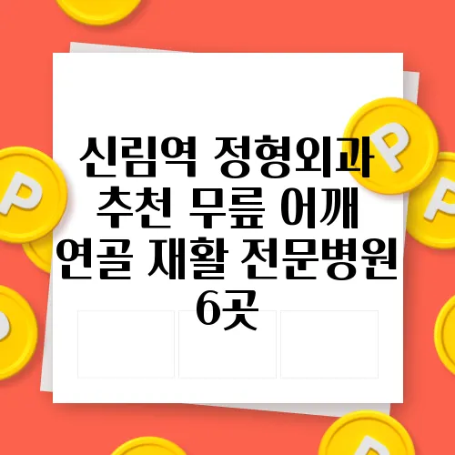 신림역 정형외과 추천 무릎 어깨 연골 재활 전문병원 6곳