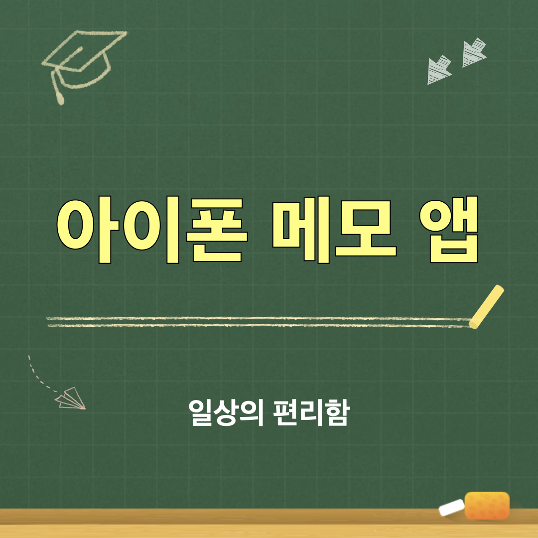 아이폰_메모앱_숨겨진기능