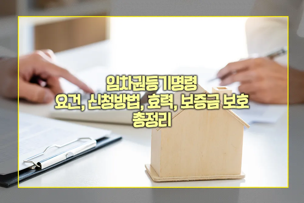 임차권등기명령 요건 신청방법 효력 보증금 보호