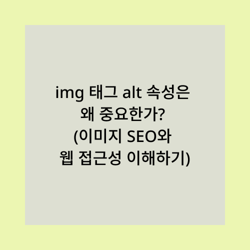 img태그와 alt속성