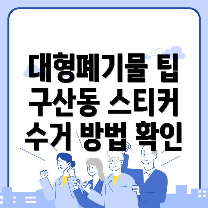 대형폐기물 스티커