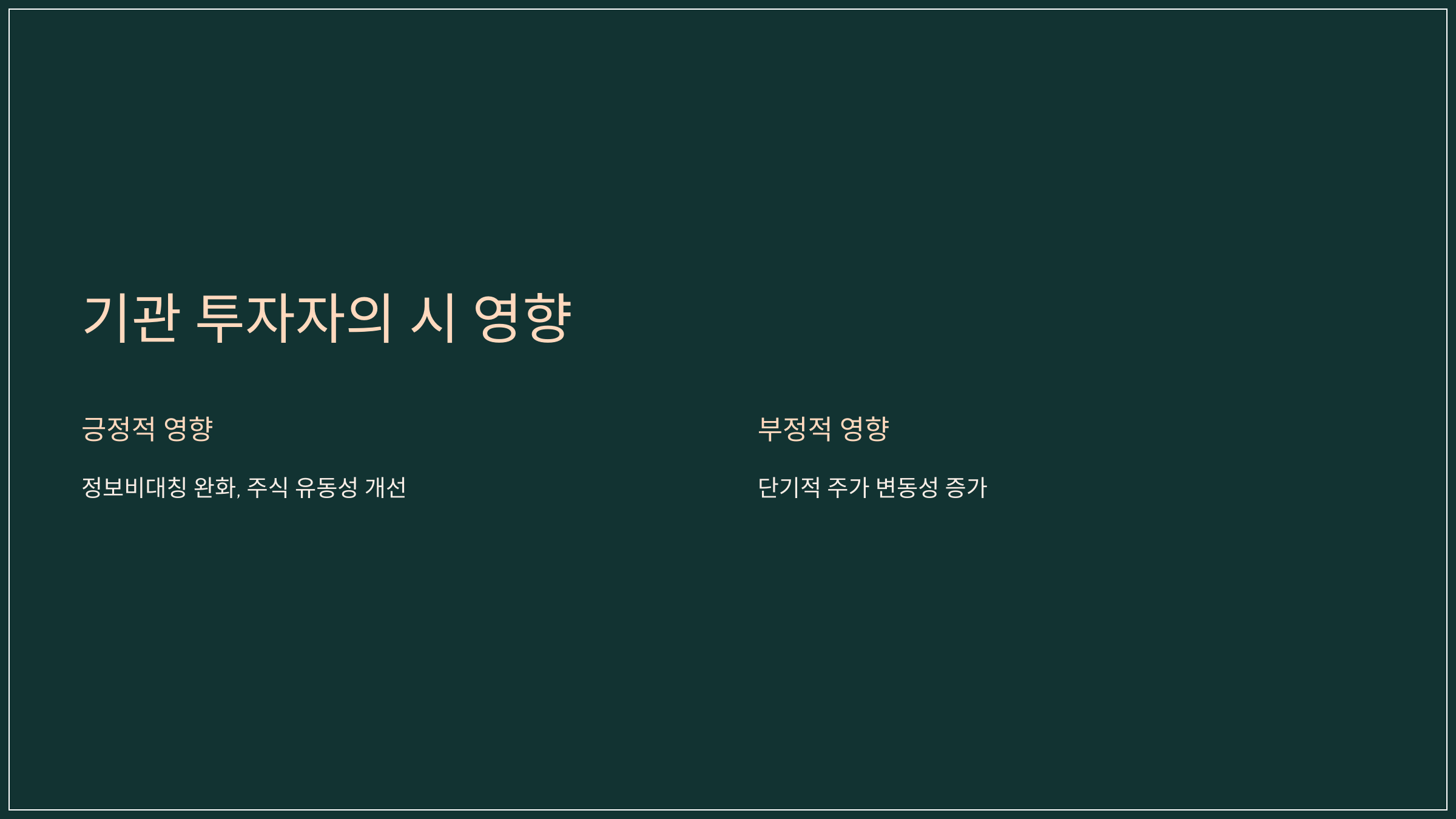 기관 투자자의 시 영향