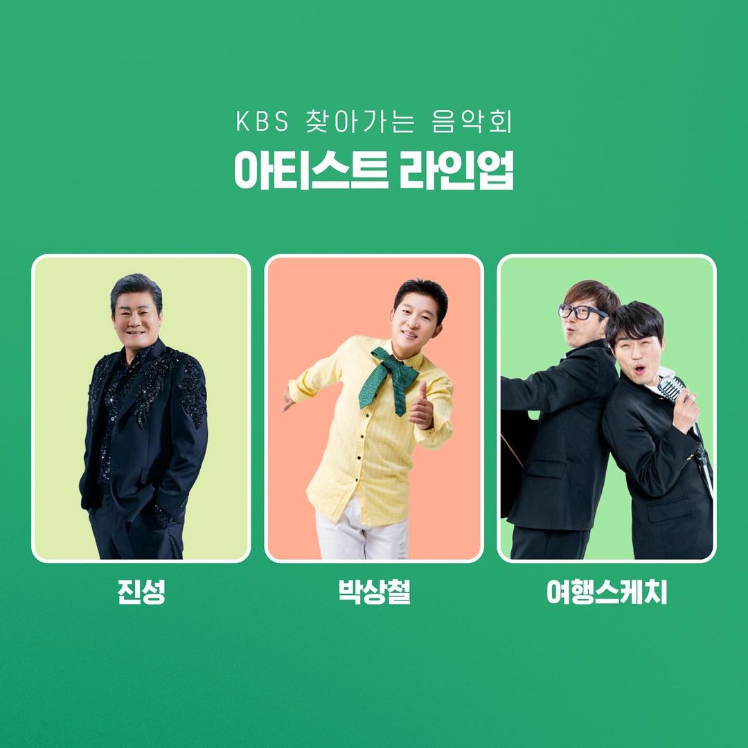 KBS 찾아가는 음악회 출연진